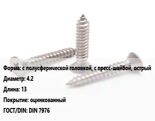 Саморез с полусферической головкой, с пресс-шайбой, острый D=4.2 L=13 оцинкованный ГОСТ: DIN 7976